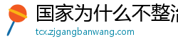 国家为什么不整治国足